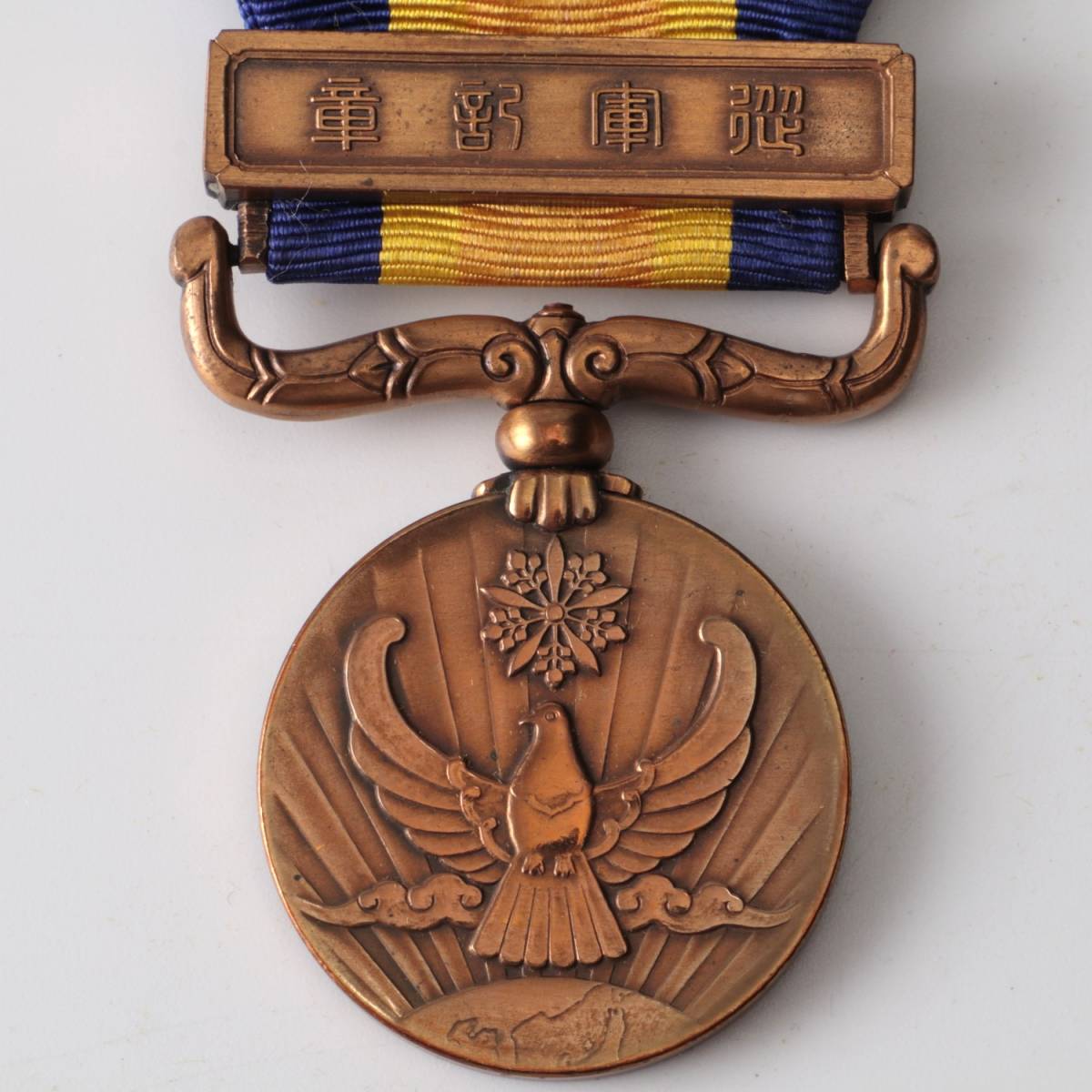勲章 満州国 記章 従軍記章 国境事変従軍記章 共箱 徽章 ◇◇国境