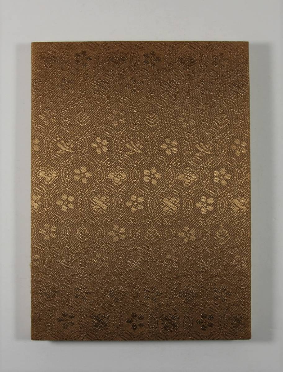 愛染明王法 中院」最明寺 加藤宥雄 宝倉山岩倉寺 平成3年刊