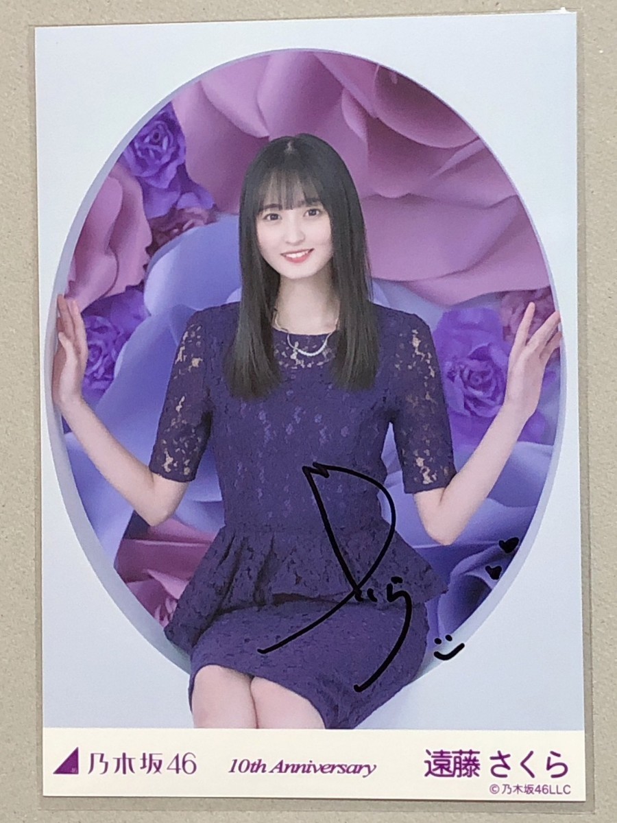遠藤さくら 乃木坂46 生写真 10th anniversary : グッズ 人、グループ