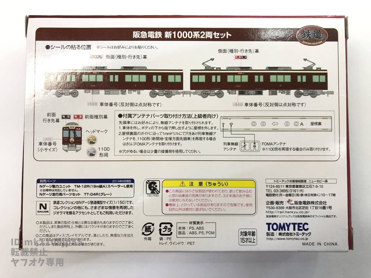 鉄道コレクション 阪急電鉄 新1000系2両セット 2箱セット鉄道