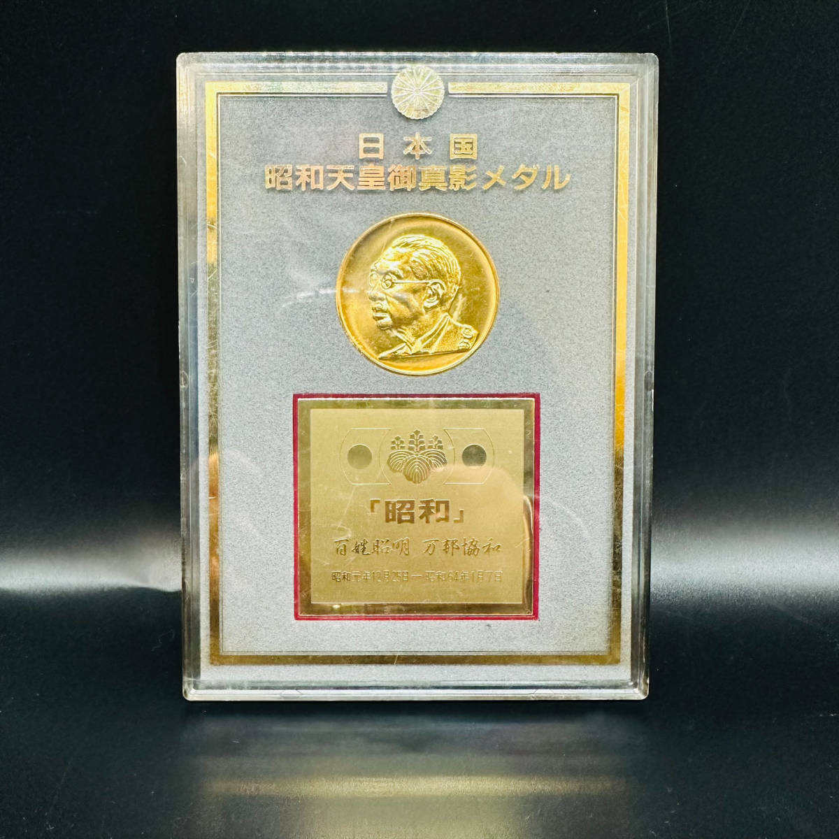 現状品 日本国昭和天皇御真影メダル 昭和天皇 金メダル 記念コイン 