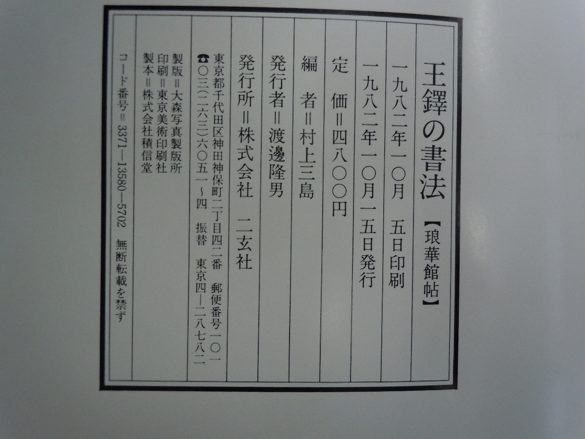 王鐸の書法 全5冊 巻子篇1・巻子篇2・冊篇・條幅篇・琅華館帖 二玄社