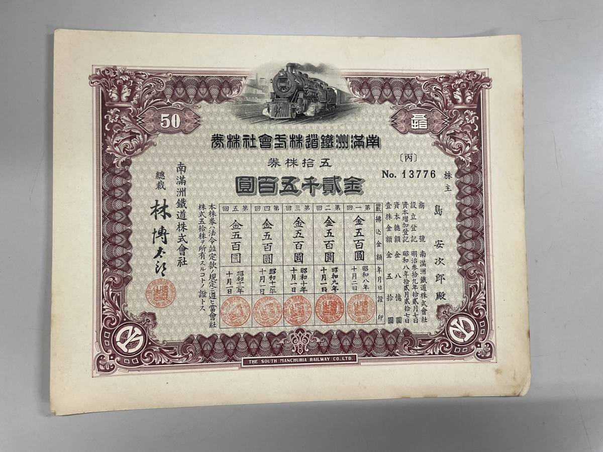 戦前 満州国 株券 3種 満州電業株式会社 南満鉱業株式会社 満州化学