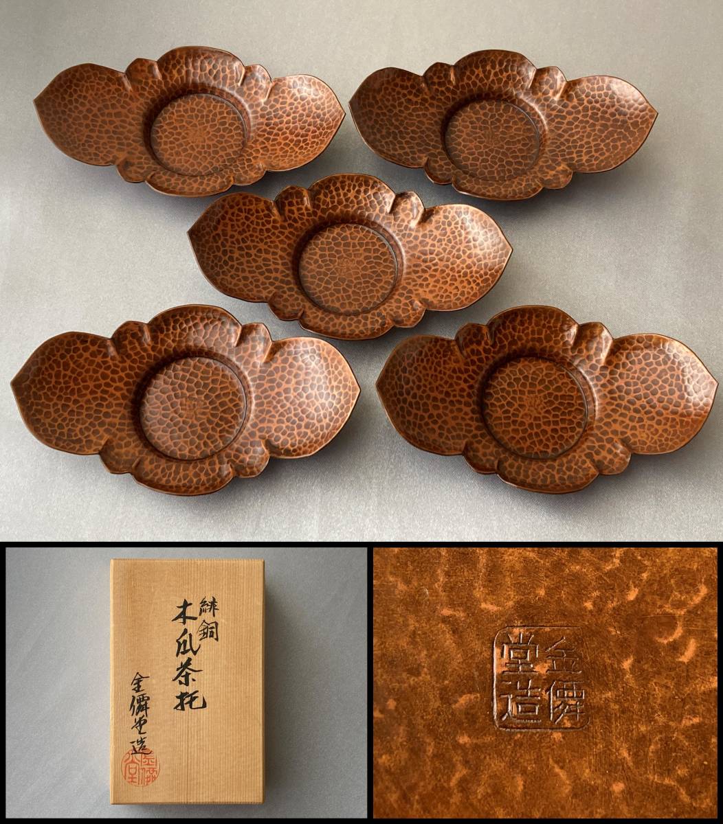 金セン堂造 金僊堂 緋銅 木瓜茶托5客 208g 共箱 煎茶道具 茶道具 金属 