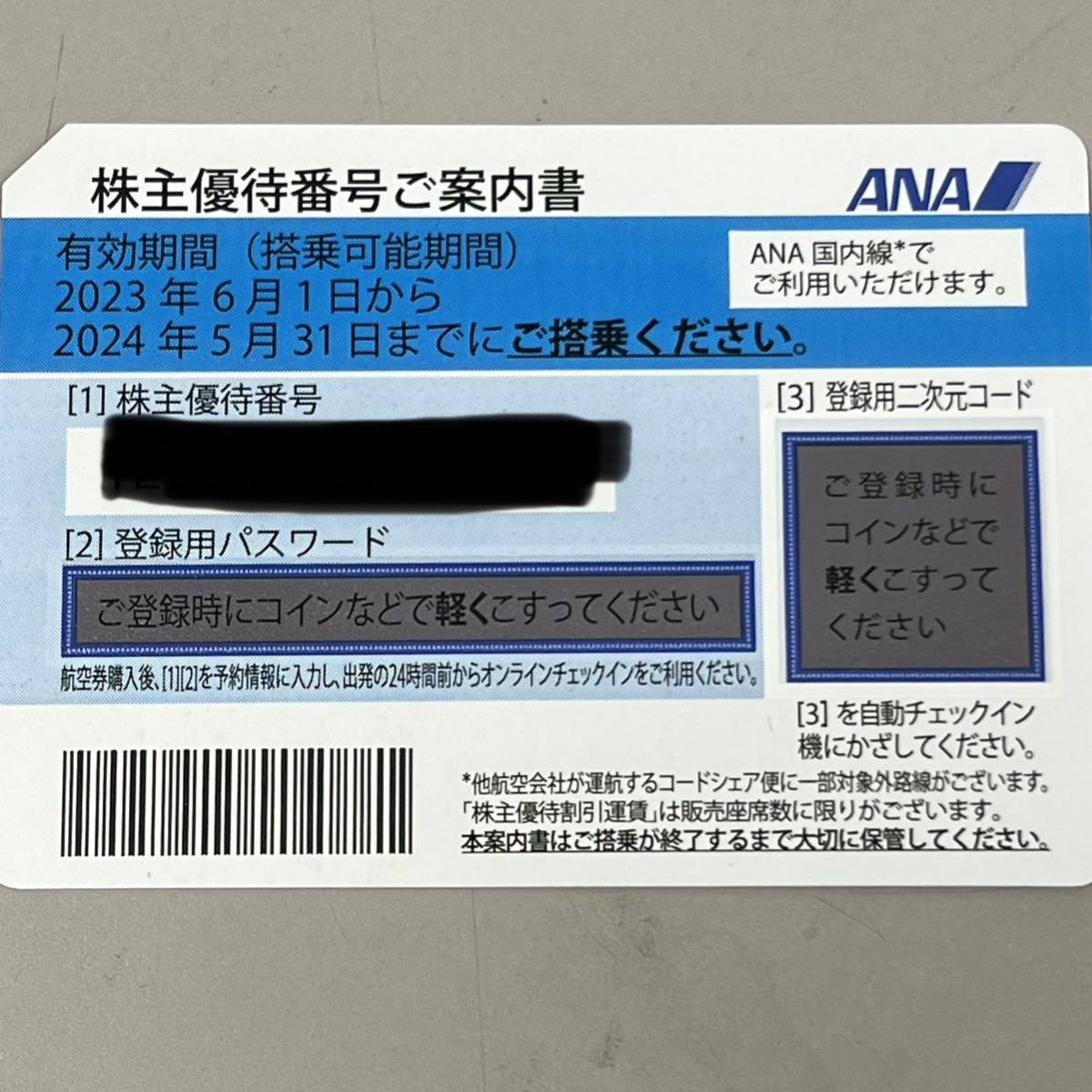 送料無料/定形郵便/番号通知対応いたします】#13799☆全日空 ANA株主優待 2024／5／31有効期限1枚☆未使用☆ 株主優待券 ANA(全日空)  有効期限：2024年6月1日～2025年5月31日の買取 送料無料 有効期限：2024年6月1日～2025年5月31日 有効期限2024年5月31日まで