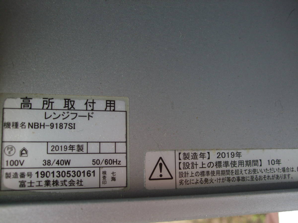 富士工業 レンジフードNBH-9187SI 格好いい 