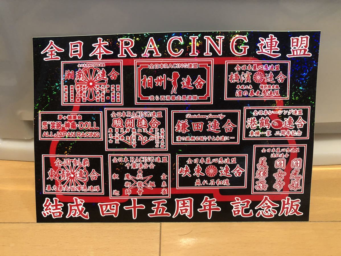 全日本RACING連盟（全日本レーシング連盟）神奈川横浜暴走族 旧車會