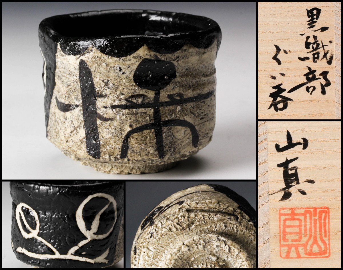 宗sou 宮本武芳造 黒織部茶碗（共箱）【道】