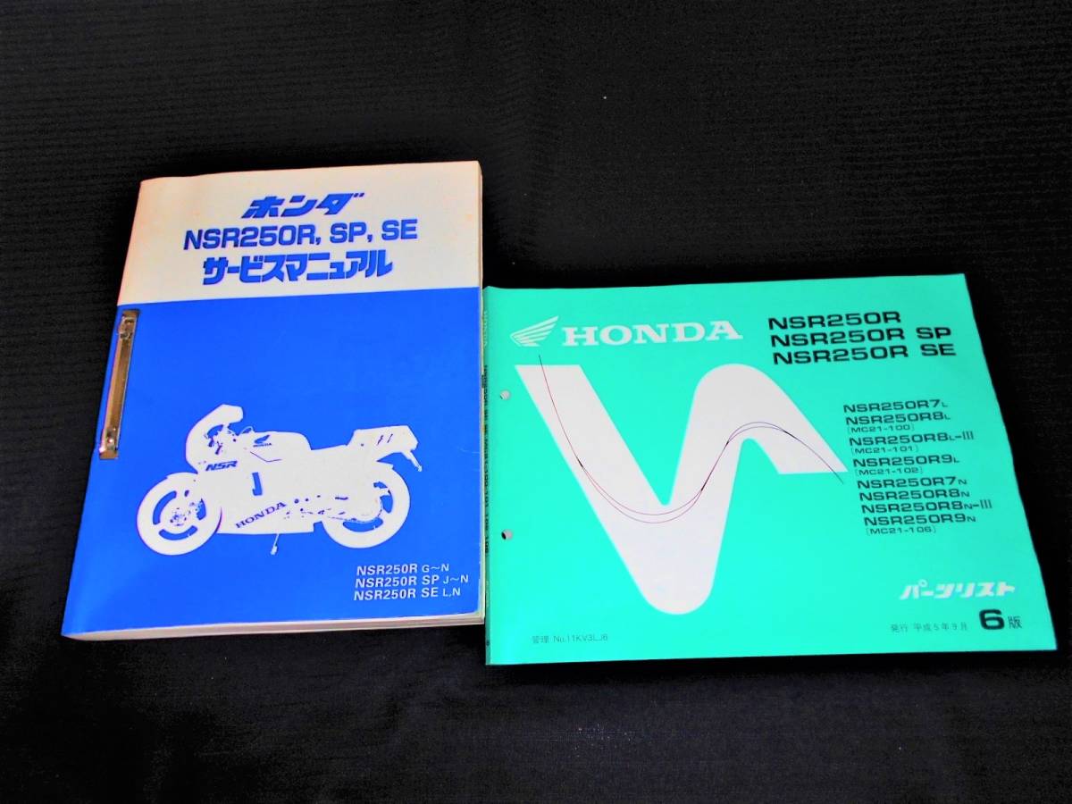 ホンダ NSR250R，SP，SE (MC16.MC18.MC21) 純正サービスマニュアル 