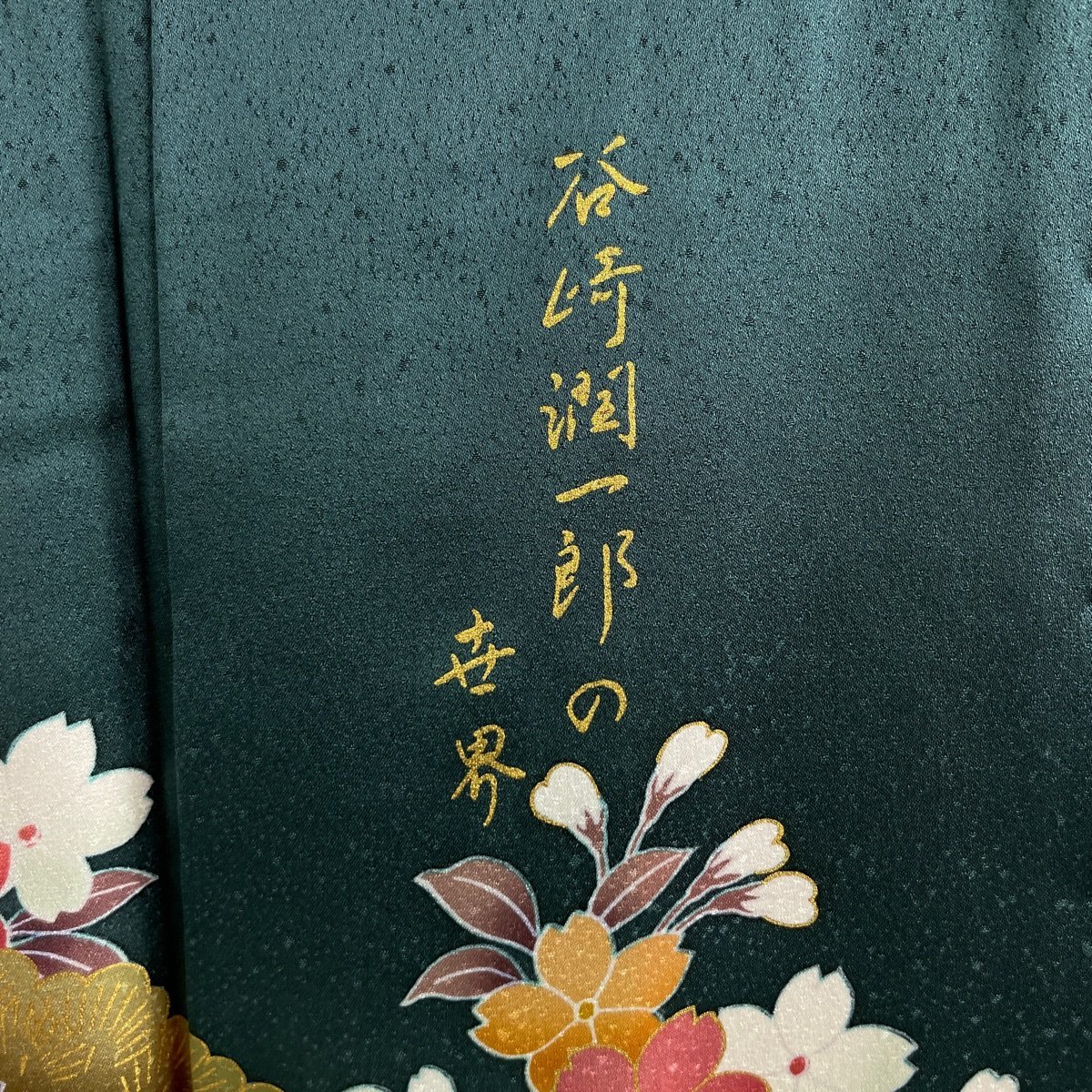 振袖 美品 名品 落款 谷崎潤一郎の世界 花車 草花 金糸 金彩 深緑 袷