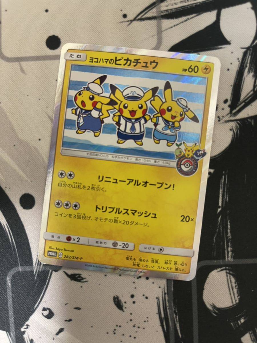 プロモカードポケモンカードポケモンセンター□ヨコハマ□ヨコハマのピカチュウ282/SMーPプロモ