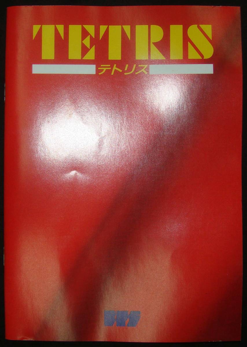 ◇◇ X68000 用ゲーム テトリス・箱＋説明書のみ ◇◇(X68000)｜売買 