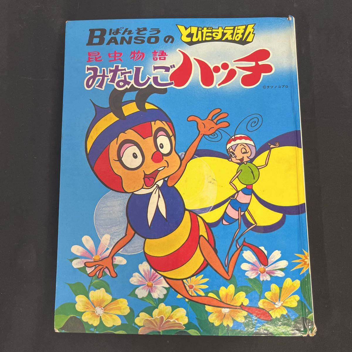 送料370円○当時物【 みなしごハッチ とびだすえほん 】万創/昭和  