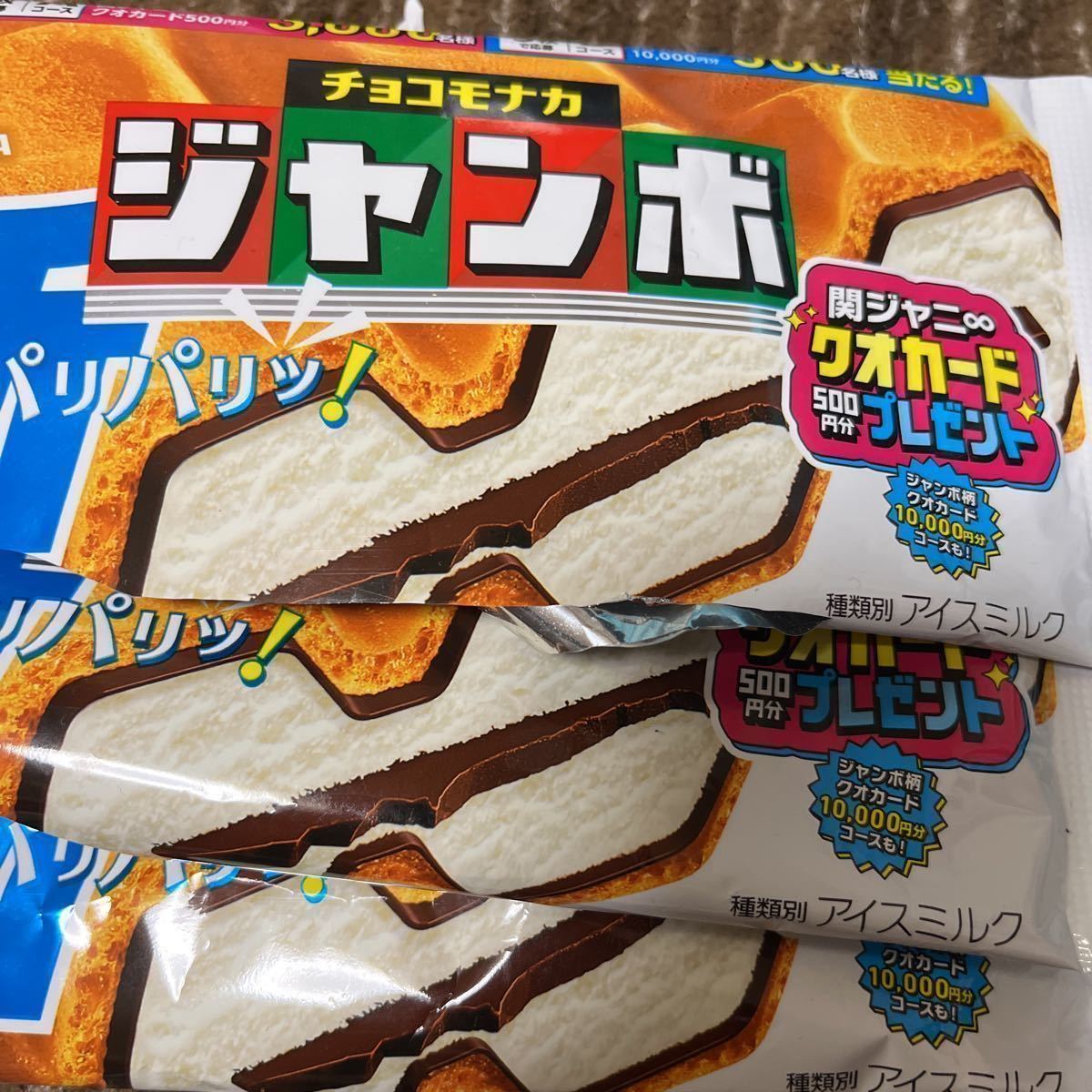 チョコモナカジャンボ 関ジャニ∞ クオカードプレゼント 対象バー 