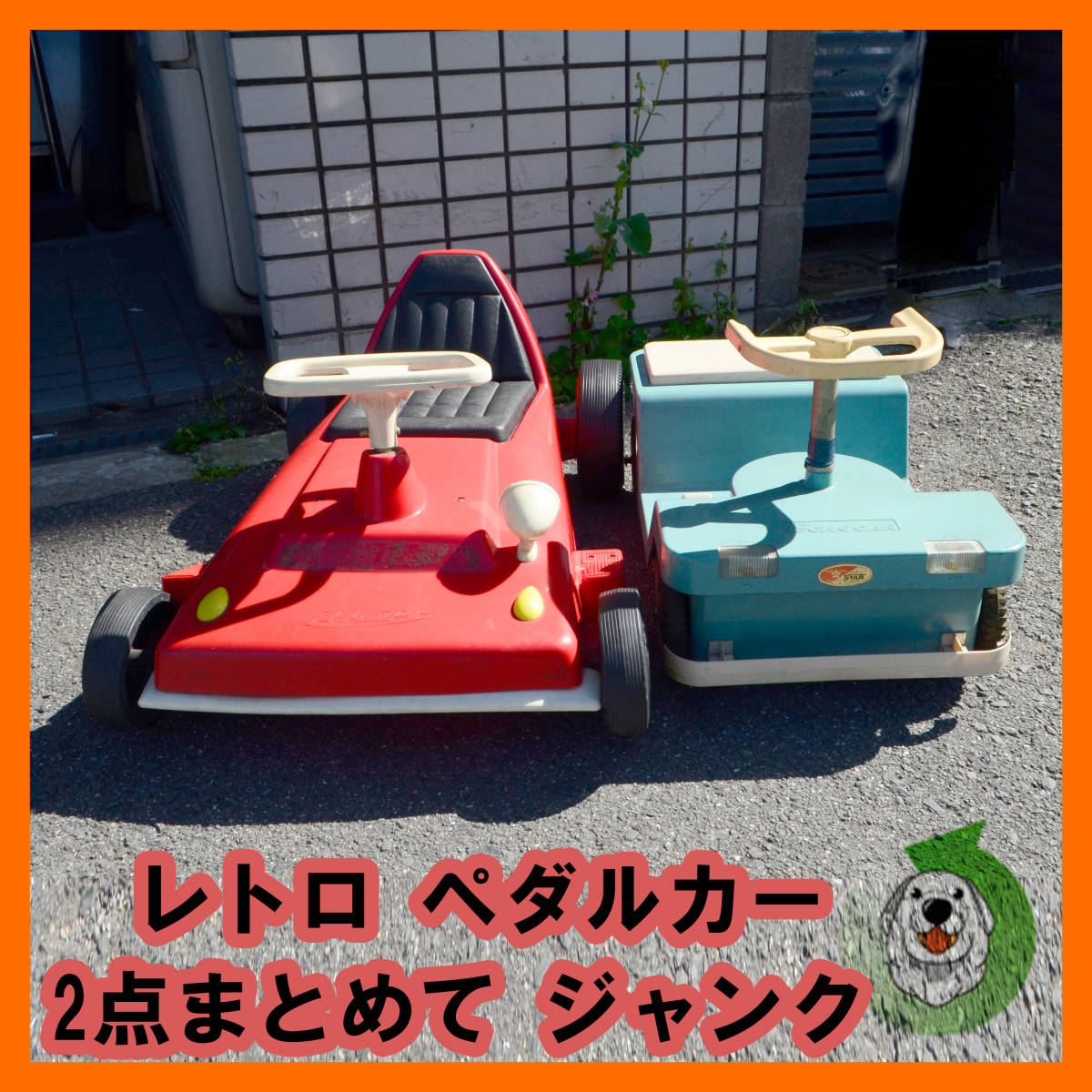 1スタ】 昭和レトロ ペダルカー 2点 まとめて ポップマイカー スター 