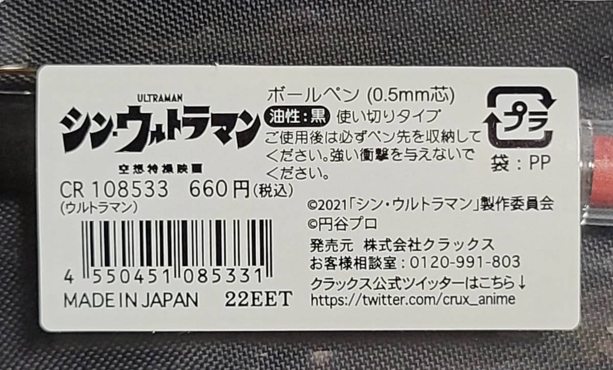 【送料無料】空想特撮映画 シン・ウルトラマン ボールペン（0.5mm芯／油性・黒／使い切りタイプ）　新品・未使用_4