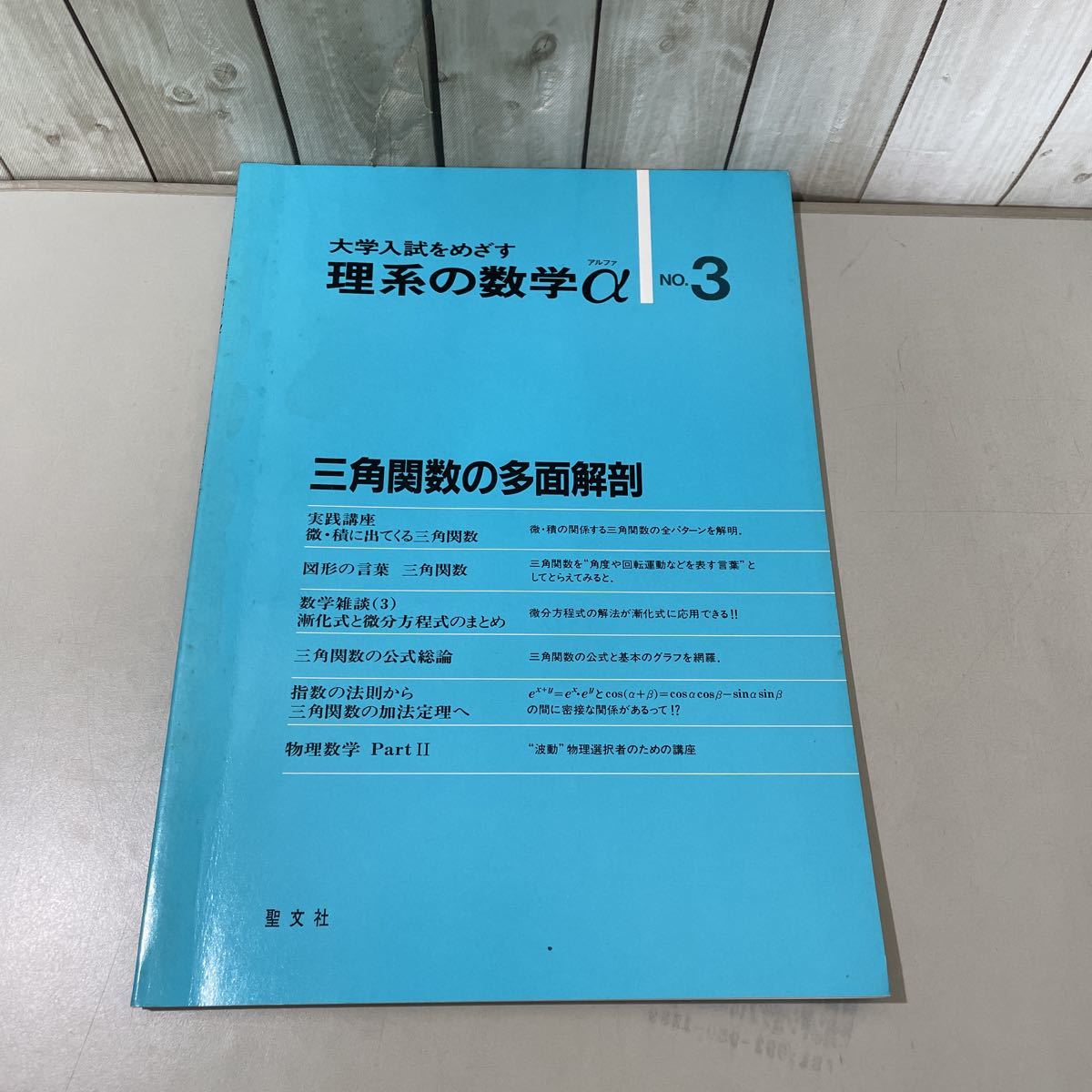 入手困難!稀少○大学入試をめざす 理系の数学 α アルファ NO.3 三角