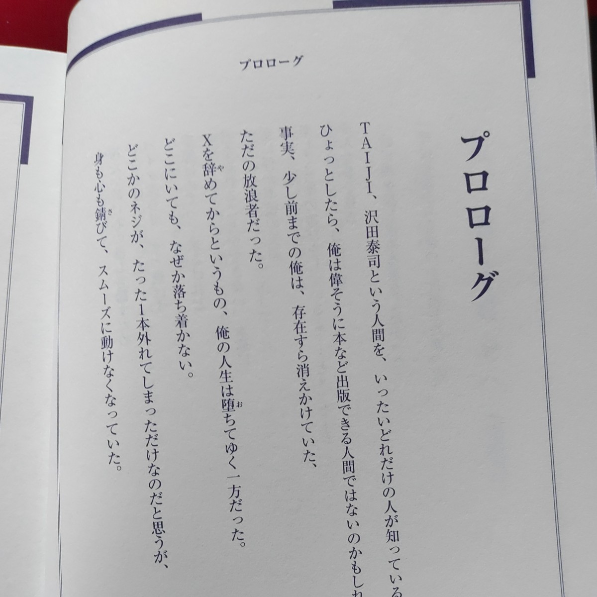 伝説のバンドXの生と死 宇宙を翔ける友へ Taiji／著
