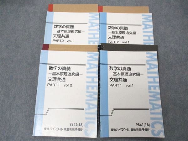 UN04-081 東進 数学の真髄 基本原理追究編 文理共通 PART1/2 Vol.1/ UN04-081 東進 数学の真髄 基本原理追究編 文理共通 PART1/2 Vol.1/