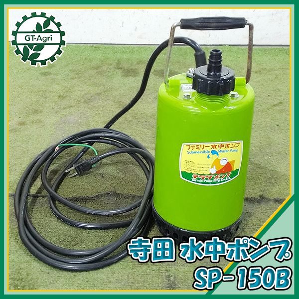 園芸用品 寺田ポンプ製作所 水中ポンプ SP-150B