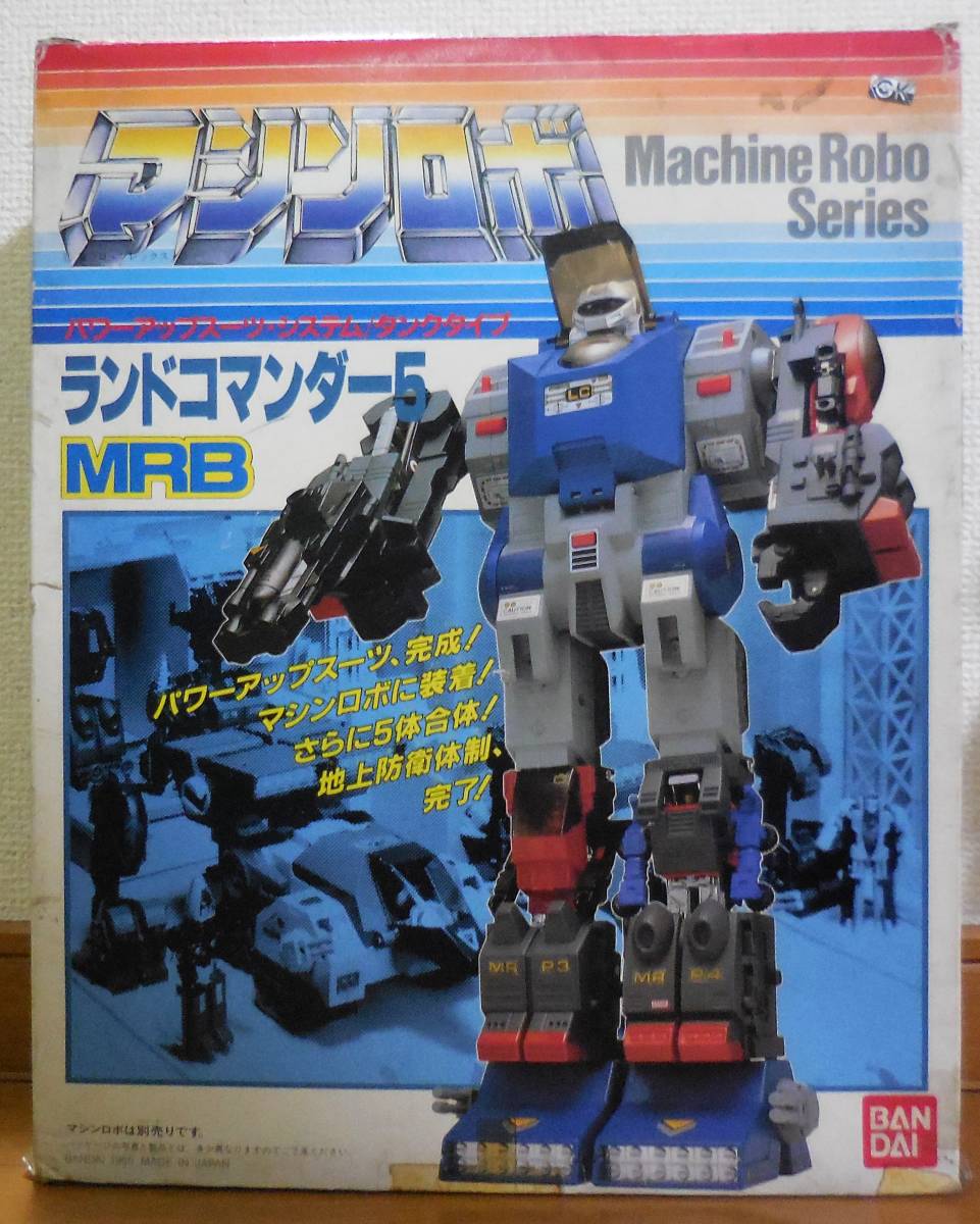 ☆マシンロボ ランドコマンダー5 MRB☆バンダイ☆当時物 フィギュア 