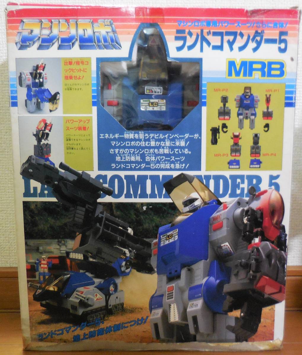 ☆マシンロボ ランドコマンダー5 MRB☆バンダイ☆当時物 フィギュア