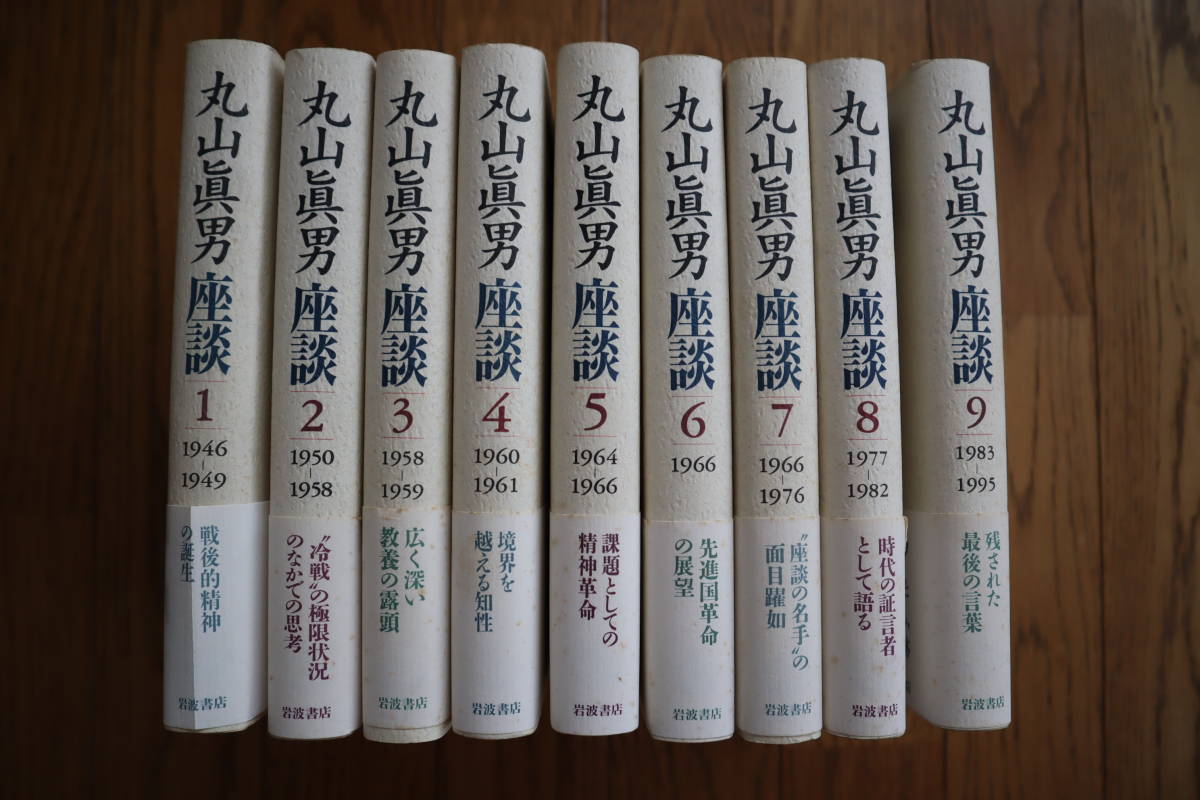 丸山眞男座談 月報付き 全9冊セット