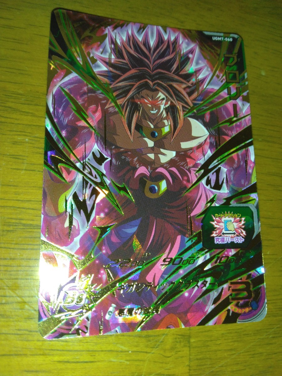 スーパードラゴンボールヒーローズ UGM7-060ブロリー(超フルパワー