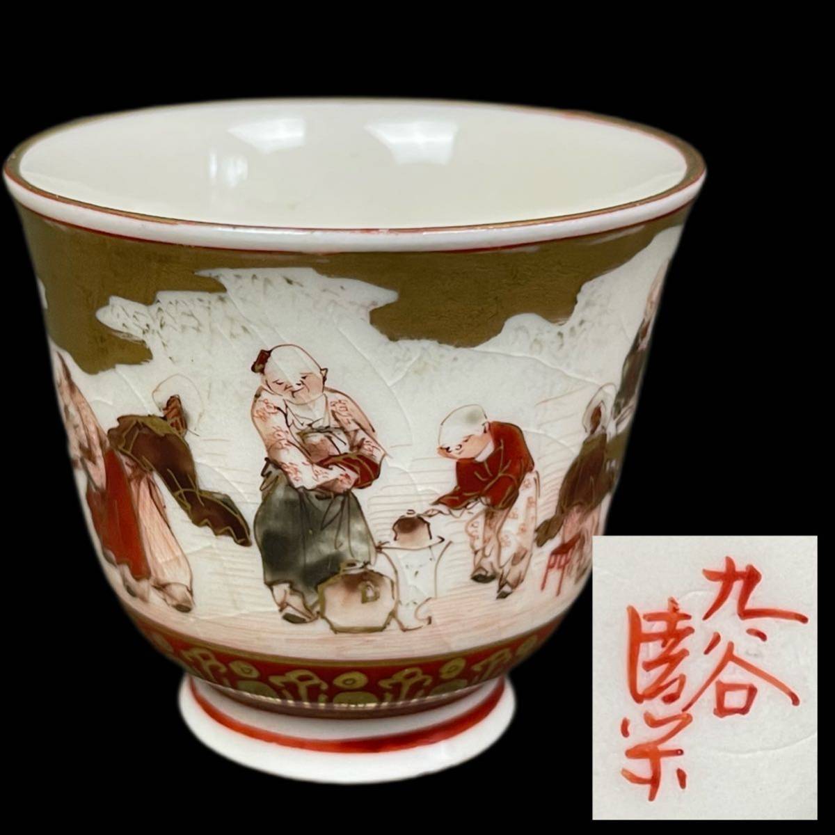九谷焼 九谷龍山 盃 童子 赤絵 金彩色絵人物図 金襴手 陶磁器 古美術品 