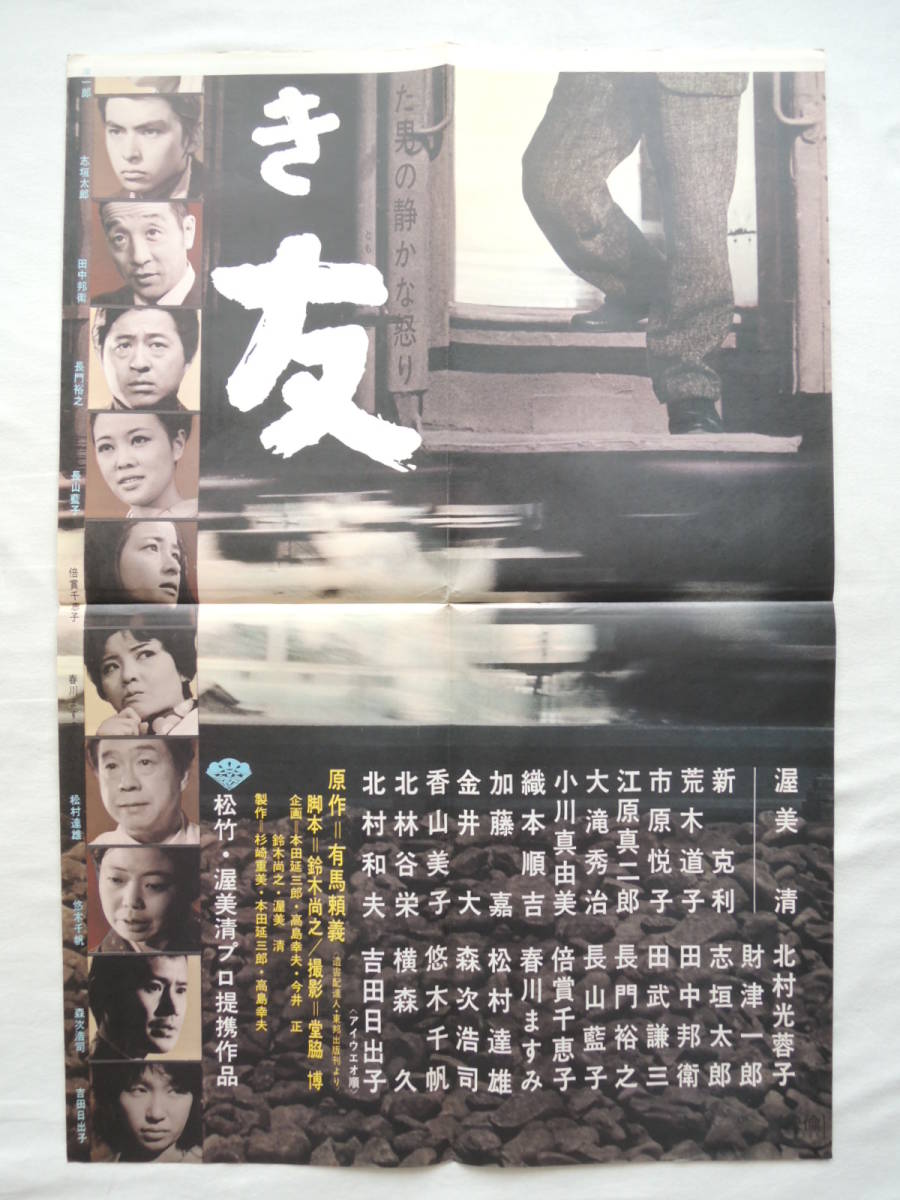 映画ポスター 『あゝ声なき友』 松竹 1972(昭和47年) 渥美清 市原悦子 