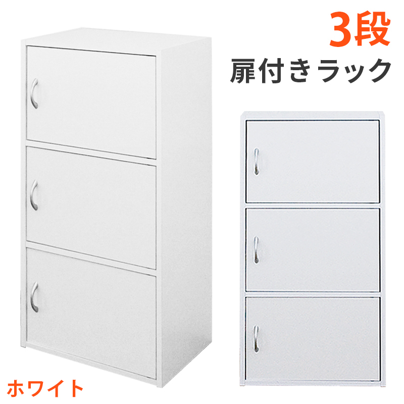 扉付き カラーボックス 3段ラック 扉収納 木製 ロッカー FB-03D(WH