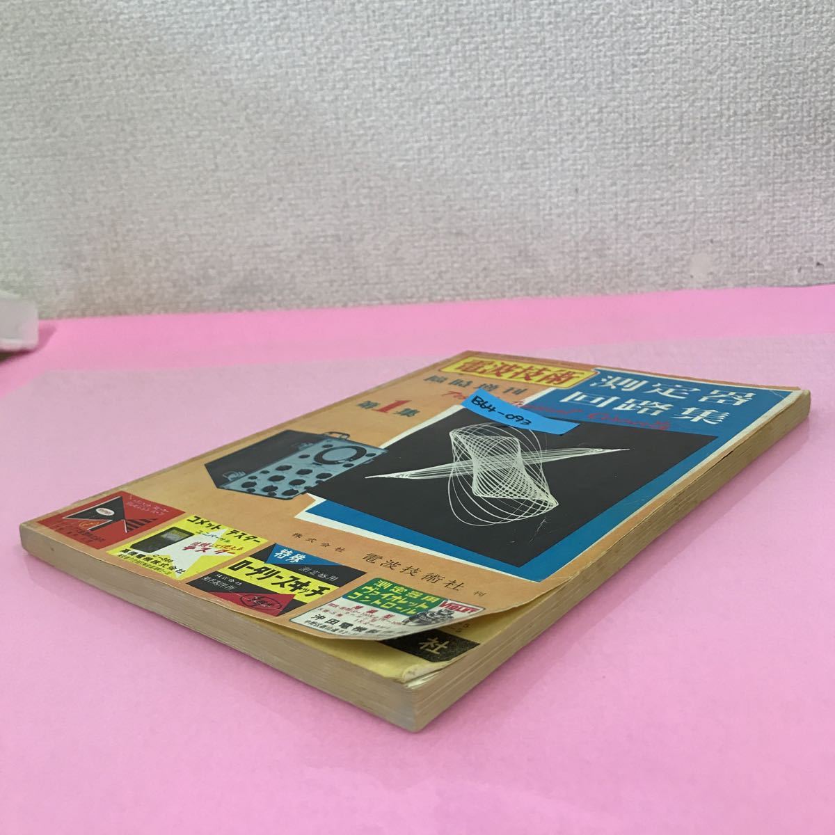 【電波技術】1968年 6冊セット B64-093 電波技術 臨時増刊 測定器 回路集 第1章 昭和31年10月10日発行