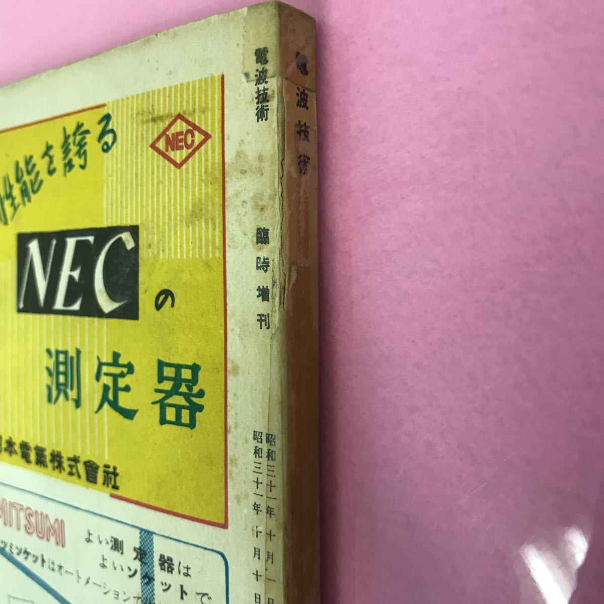 B64-093 電波技術 臨時増刊 測定器 回路集 第1章 昭和31年10月10日発行
