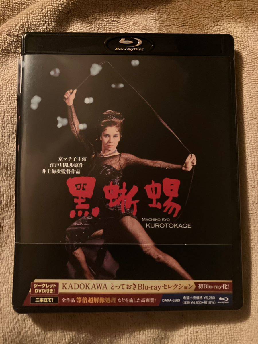 黒蜥蜴 昭和37年・大映 ブルーレイ 超解像処理高画質 初Blu-ray化！ 京