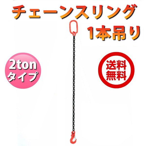 チェーンスリング 2ton 1本吊りスリングフックタイプ チェーンフック ベルトスリング 吊ベルト 吊り上げ