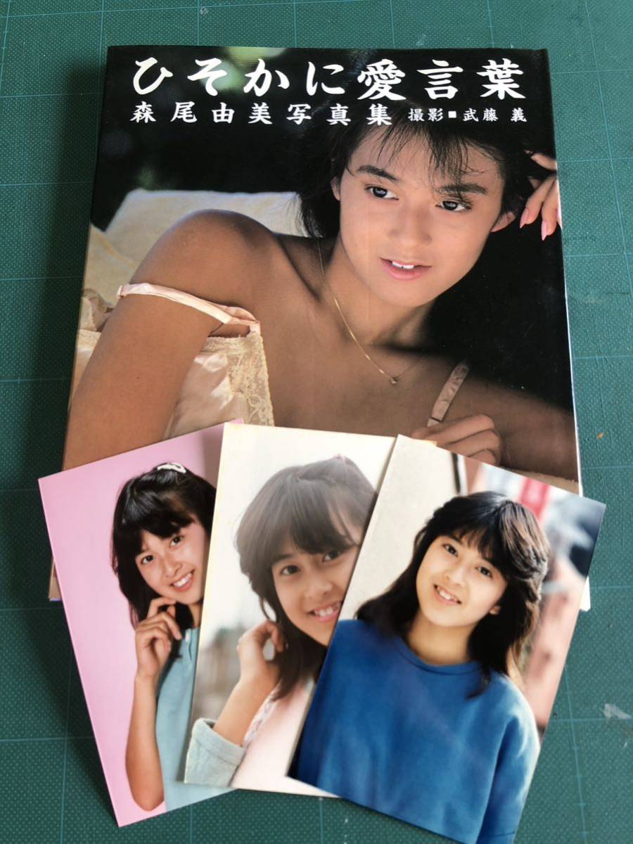 稀少】森尾由美セット 写真集＋マルベル堂プロマイド写真 80年代