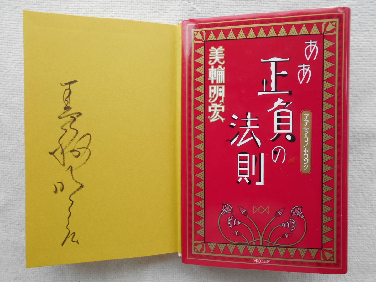 美輪明宏○ああ正負の法則 ○丸山明宏 ○直筆サイン！！(サイン)｜売買