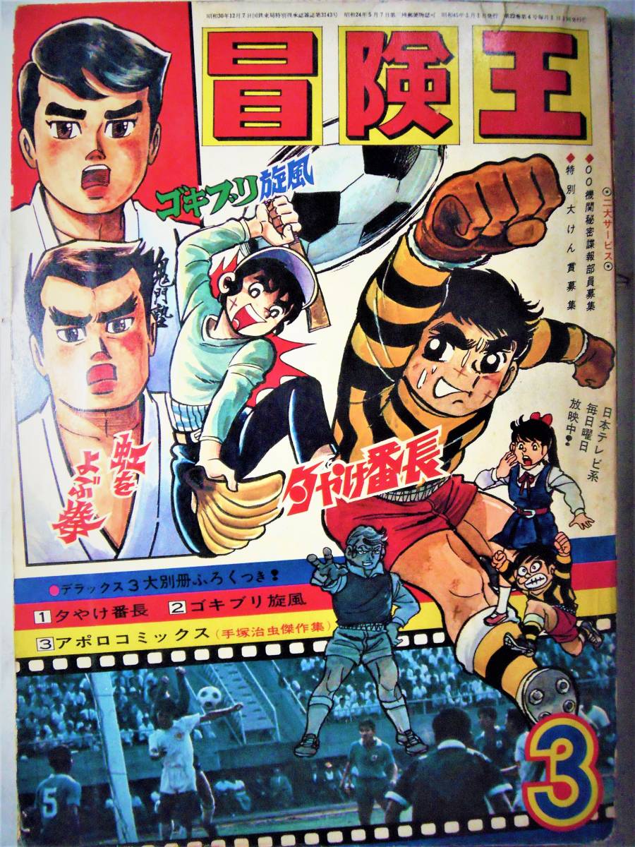 冒険王○45/3○荘司としお/夕やけ番長つのだじろう/虹をよぶ拳、一峰大