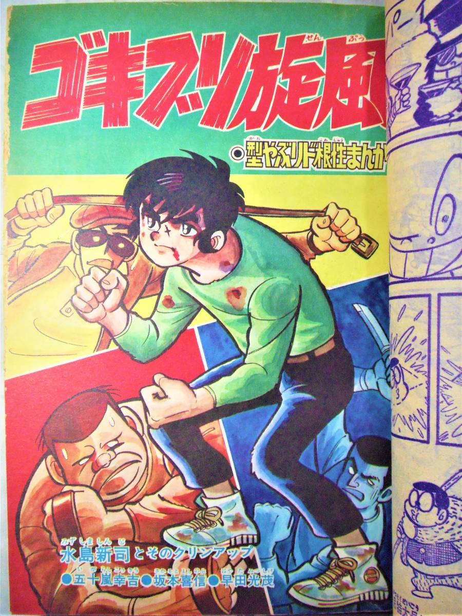 冒険王○45/3○荘司としお/夕やけ番長つのだじろう/虹をよぶ拳、一峰大