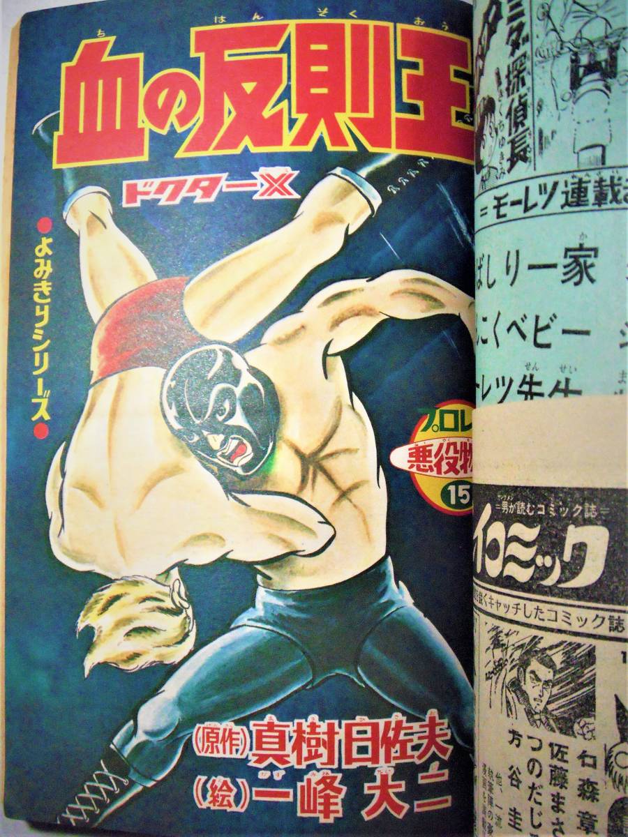 冒険王○45/3○荘司としお/夕やけ番長つのだじろう/虹をよぶ拳、一峰大