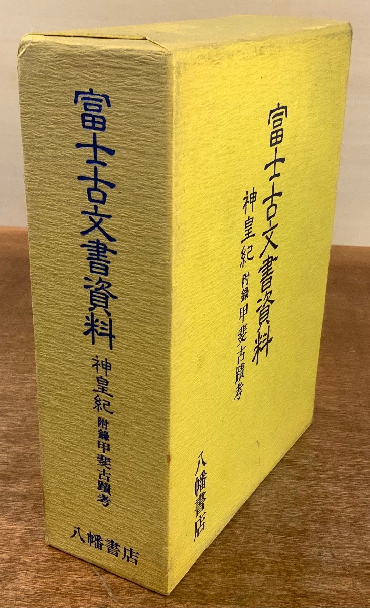 ★富士古文書資料 神皇紀 附録甲斐古蹟考★ 八幡書店 BB-5609 富士古文書資料 神皇紀 甲斐古蹟 本 古本 古書 古文書 古事記
