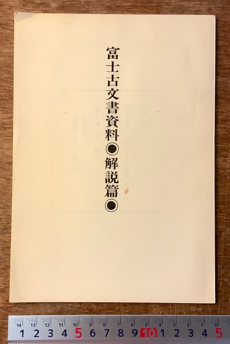 BB-5609 富士古文書資料 神皇紀 甲斐古蹟 本 古本 古書 古文書 古事記
