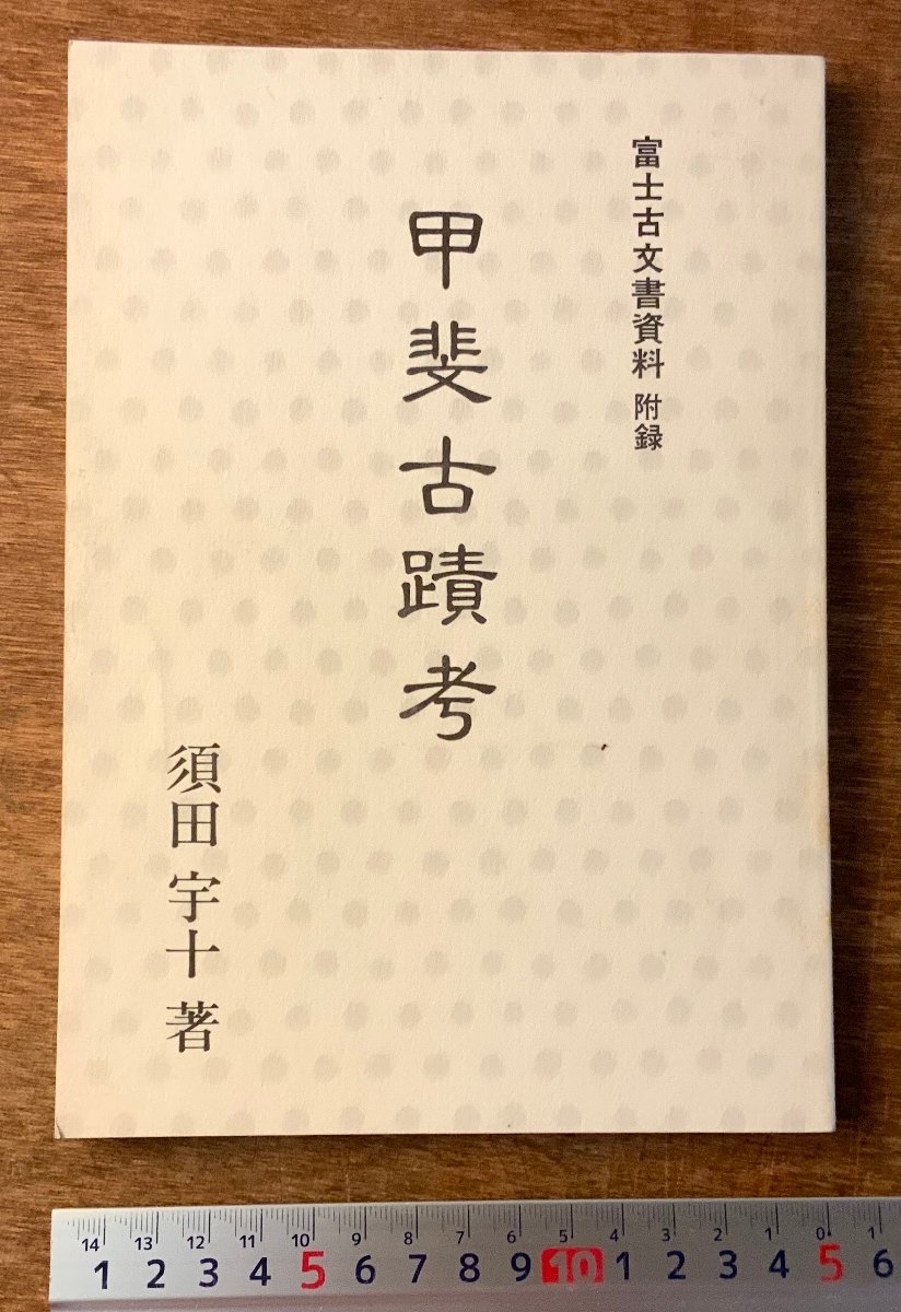 BB-5609 富士古文書資料 神皇紀 甲斐古蹟 本 古本 古書 古文書 古事記