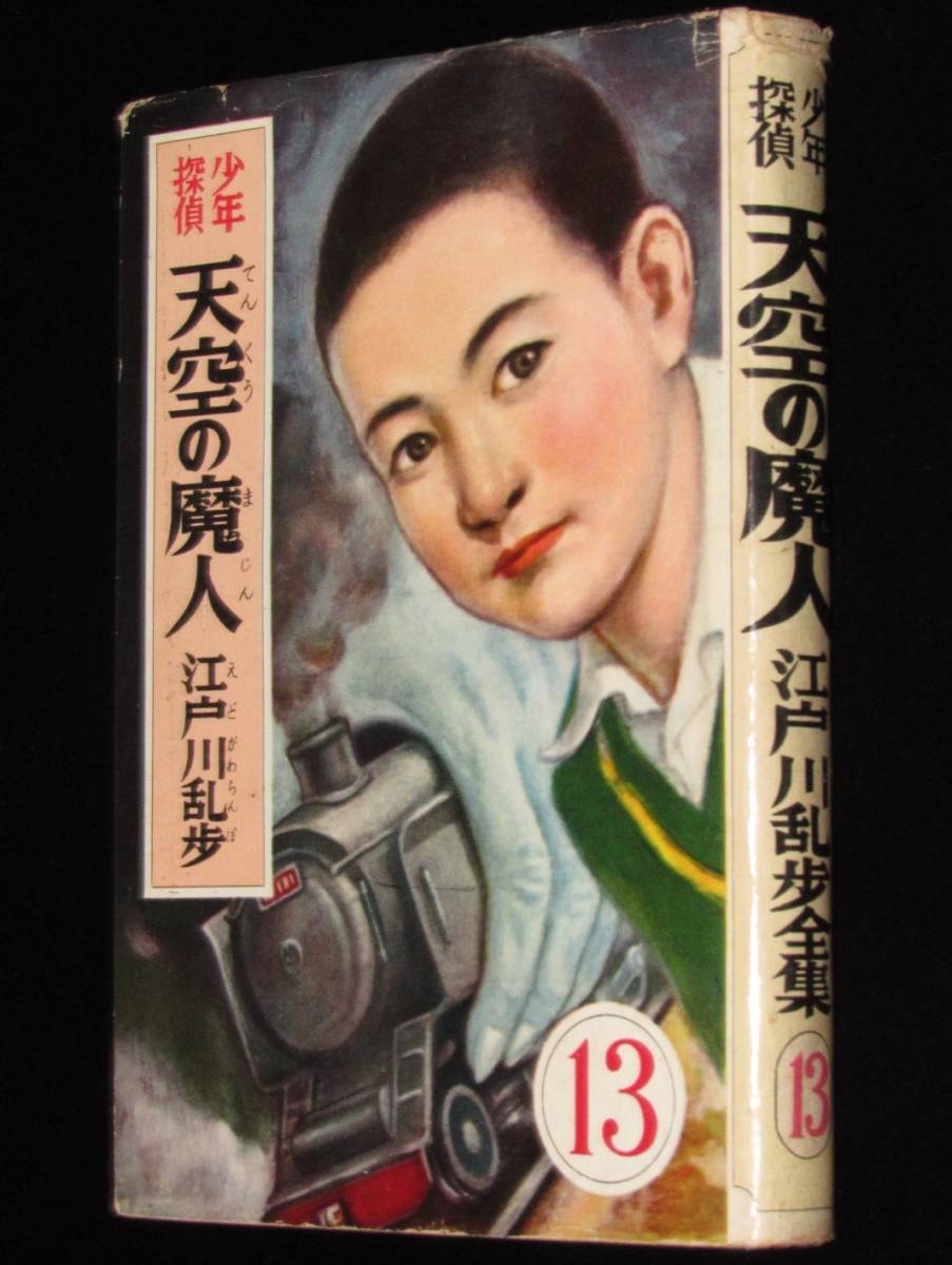 江戸川乱歩全集13 少年探偵 天空の魔人 光文社 昭和31年9月3版/古賀亜