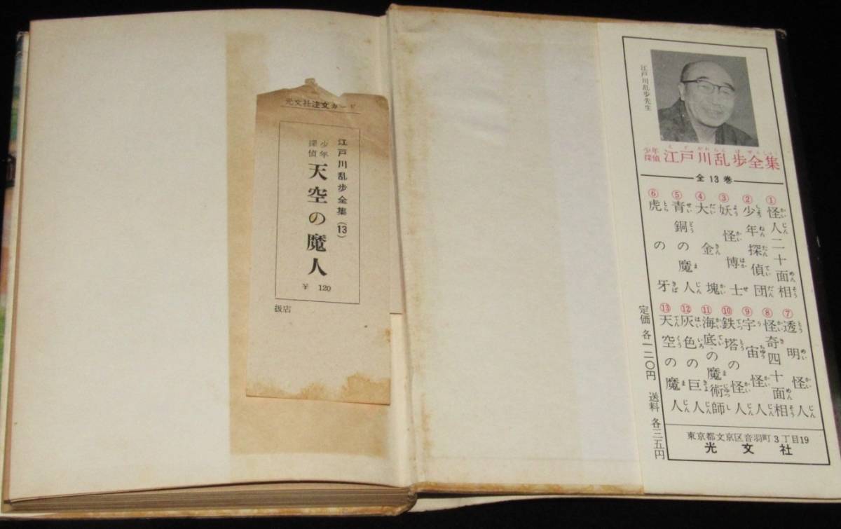 江戸川乱歩全集13 少年探偵 天空の魔人 光文社 昭和31年9月3版/古賀亜