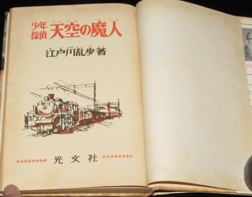 江戸川乱歩全集13 少年探偵 天空の魔人 光文社 昭和31年9月3版/古賀亜