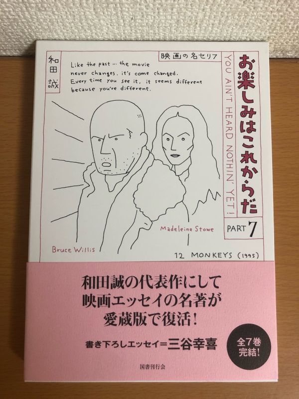 送料160円】愛蔵版 お楽しみはこれからだ PART7 和田誠 国書刊行会 