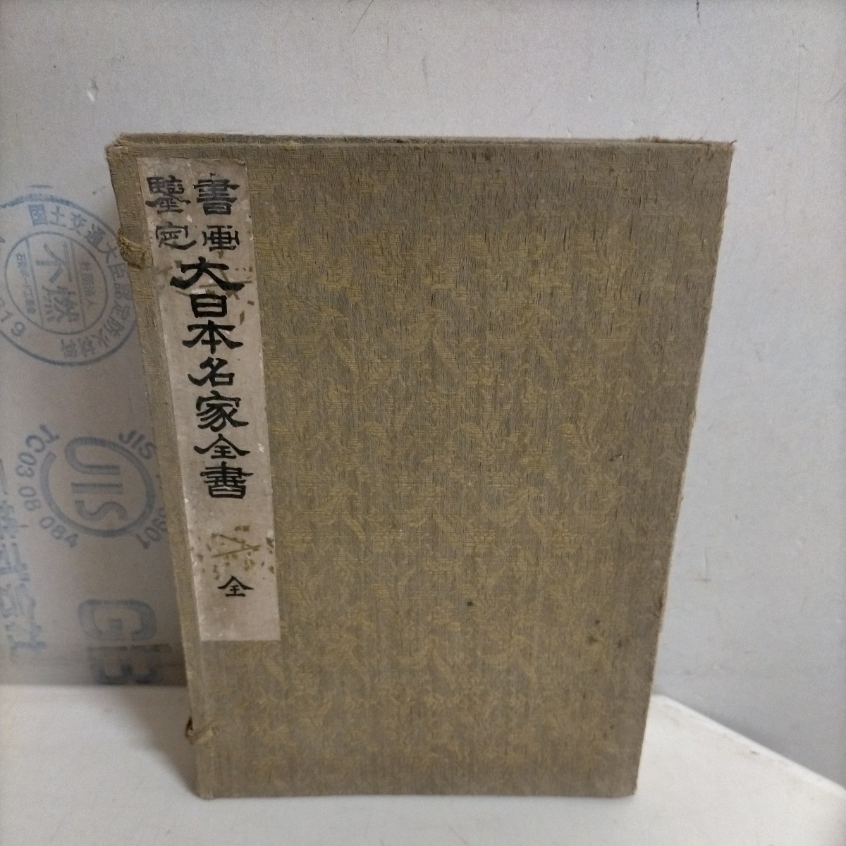 書画鑑定 大日本名家全書 全7冊揃 帙入り△古本/全体的に経年劣化