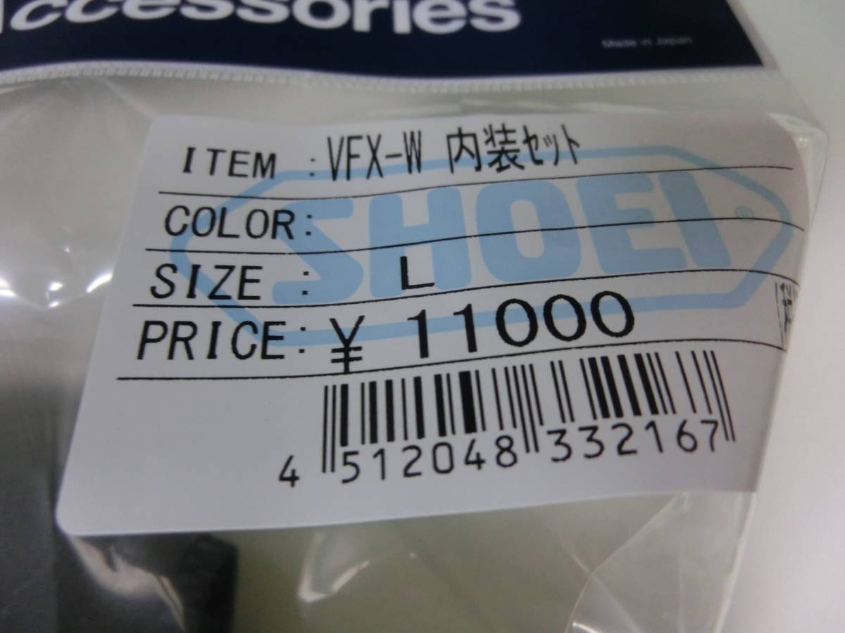 SHOEI VFX-W内装セット Lサイズ VFX-Wの入札履歴 - 入札者の順位