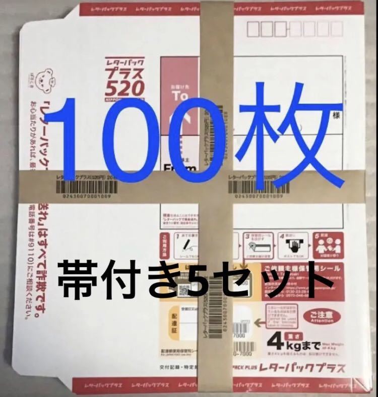 レターパックプラス100枚 帯つき5束 100枚 公式通販 レターパックプラス レターパックプラス100枚 帯付き5